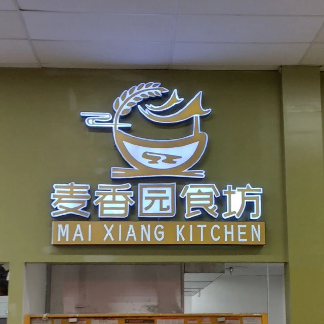 Mai Xiang Kitchen Sign